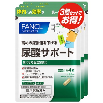 【FANCL  】尿酸サポート×3個セット健康食品