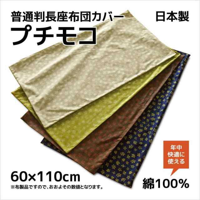 長座布団カバー 約60 110cm プチモコ 綿100 普通判 関東判 植物柄 かわいい 北欧 おしゃれ 丸洗いok 長座蒲団カバー 日本製の通販はau Pay マーケット ツルショウ