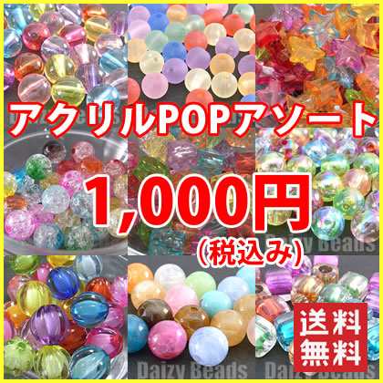 アクリル ビーズ 店長おすすめ アクリルpopアソート 1000円ぽっきり送料込 代引き除く アクリルビーズ福袋 の通販はau Pay マーケット ビーズ パーツ通販 デイジービーズ