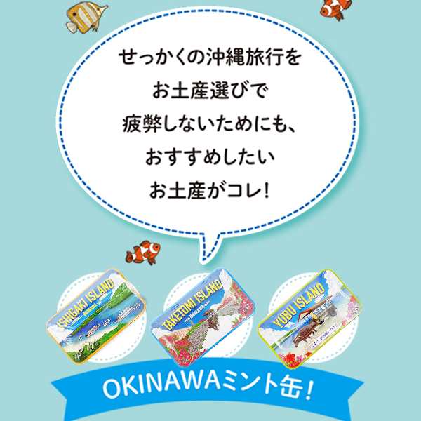 ミントタブレット ミント缶 清涼菓子 沖縄 お土産 ノベルティ 沖縄限定 OKINAWAミント缶 八重山3缶セット 石垣島 竹富島 由布島の通販はau  PAY マーケット 琉球ガラス専門店kubagasaya au PAY マーケット－通販サイト