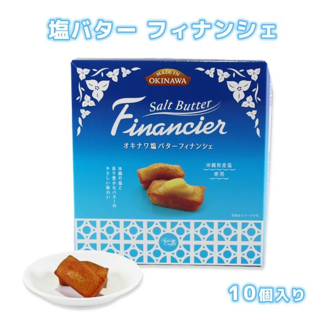 沖縄 お菓子 焼菓子 洋菓子 スイーツ 土産 手土産 個包装 しっとり 美味しい 人気 塩バター フィナンシェ 10個入り