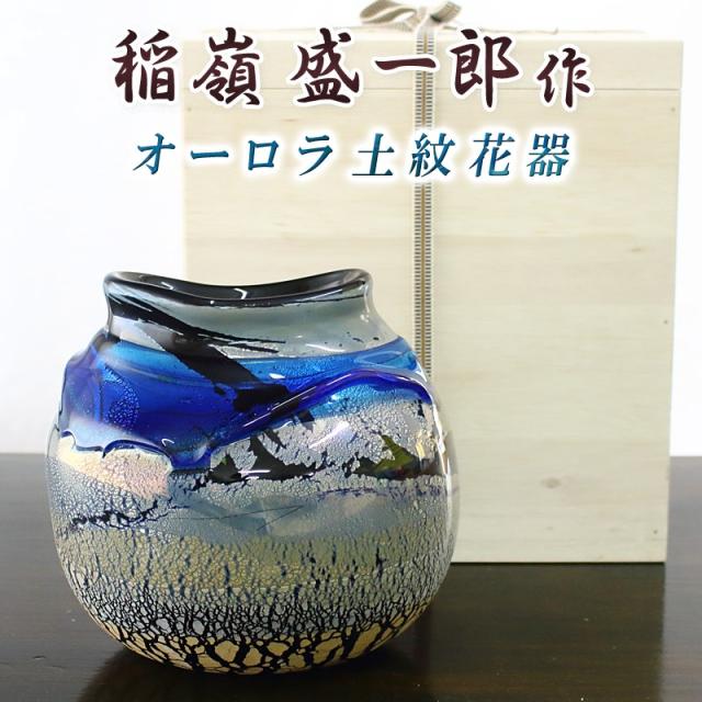 稲嶺盛吉、土紋シリーズ二色泡彩流グラス2個セット 稲嶺盛吉、土紋シリーズ二色泡彩流グラス2個セット 琉球ガラス 稲嶺盛