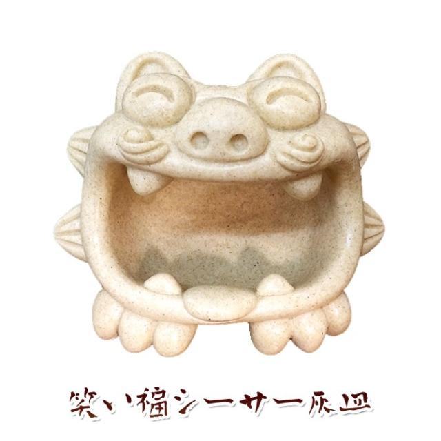 誕生日 プレゼント 男性 女性 沖縄 お土産 シーサー 守り神 灰皿 笑い福シーサー灰皿の通販はau Pay マーケット 琉球ガラス専門店kubagasaya