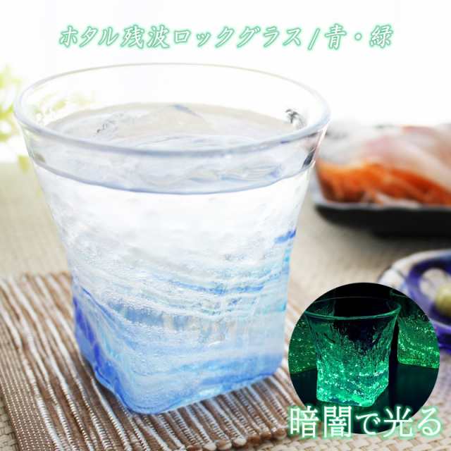 琉球ガラス グラス コップ 誕生日 プレゼント おしゃれ 蛍石 ホタル石 沖縄 お土産 ギフト ロック 冷茶 ホタル残波ロックグラスの通販はau  PAY マーケット - 琉球ガラス専門店kubagasaya