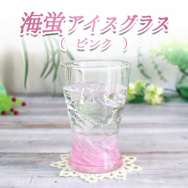 琉球ガラス グラス コップ 誕生日 おしゃれ 蛍石 ホタル石 沖縄 お土産 ギフト ビールグラス ビアグラス 冷茶 海蛍アイスグラス ピンクの通販はau Pay マーケット 琉球ガラス専門店kubagasaya