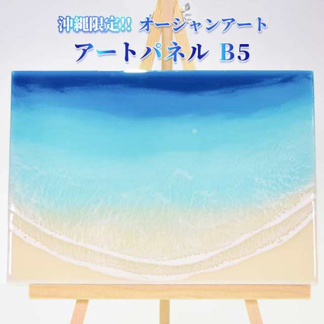 B5 サイズ レジンアート 海アート エポキシレジンアート