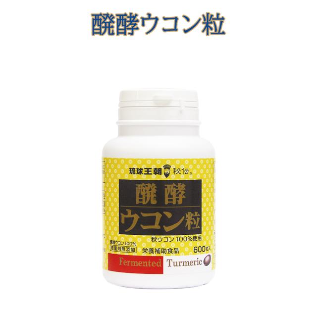 発酵ウコン100% 粒状 クルクミン 増量剤無添加 ウッチン サプリメント お酒好き 美容 健康 醗酵ウコン粒 600粒