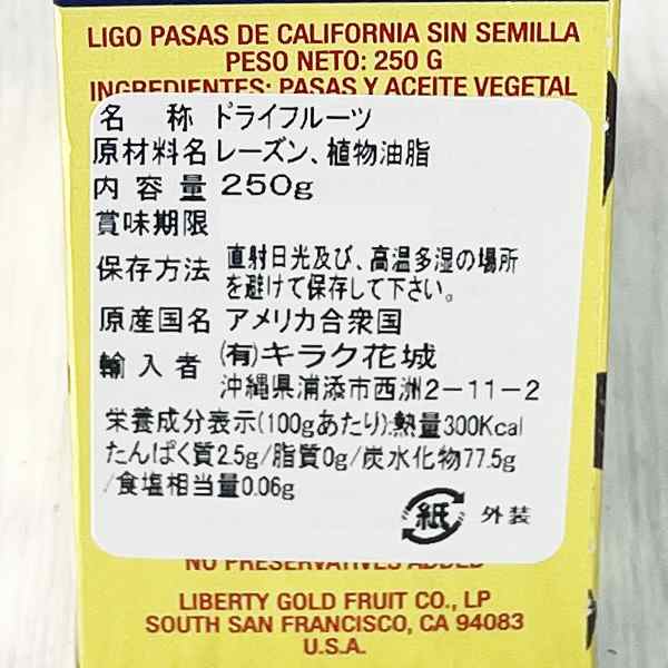 Ligo レーズン 250g ドライフルーツ 種なしカリフォルニアレーズン ドライレーズン リゴー SEEDLESS CALIFORNIA  RAISINS 沖縄 お土産の通販はau PAY マーケット - 琉球ガラス専門店kubagasaya | au PAY マーケット－通販サイト