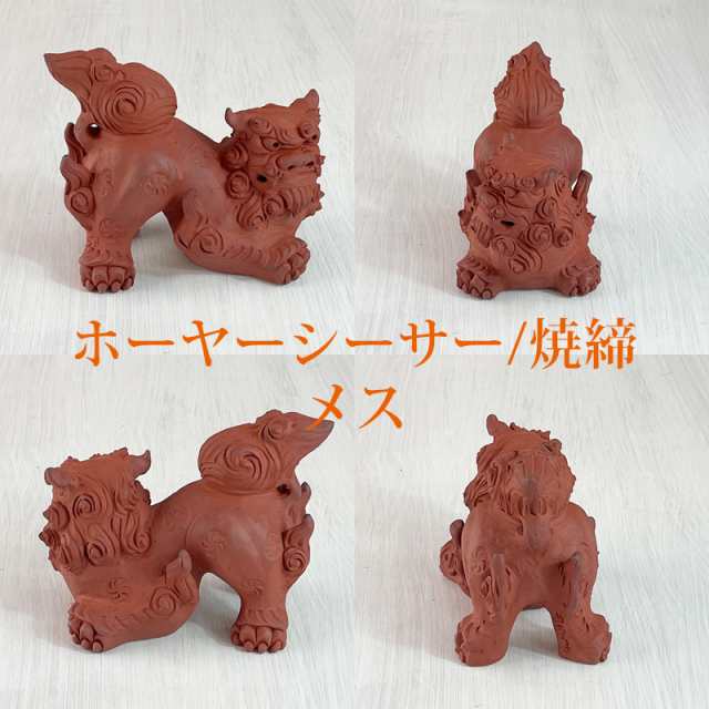 シーサー 沖縄 置物 守り神 魔除け - 工芸品