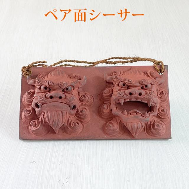 沖縄土産 シーサー 置物 ミニ 玄関 ペア 素焼き ペア面シーサーの通販は 14,891円