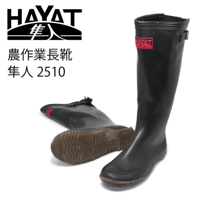 アトム 隼人 2510 田植長 農作業用長靴