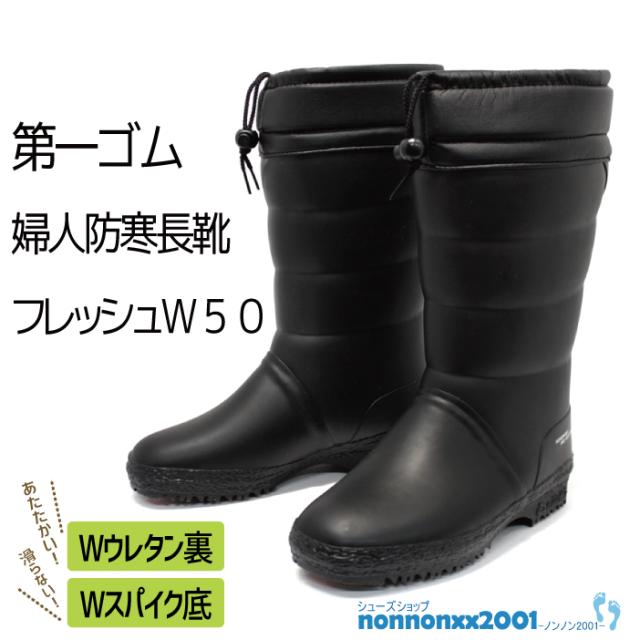 第一ゴム フレッシュW50 婦人防寒長靴の通販は 9,780円