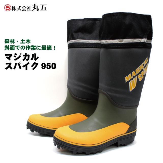 丸五 スパイク長靴 マジカルスパイク#950