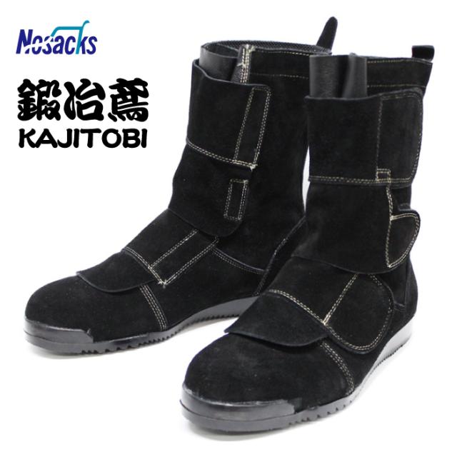 ノサックス 鍛冶とび　高所用溶接安全靴　KT207