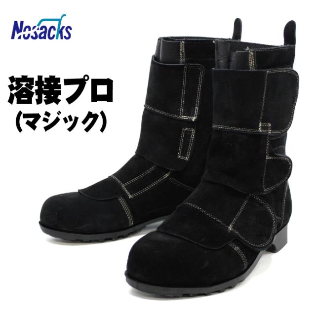 ノサックス 溶接プロ　溶接作業用安全靴