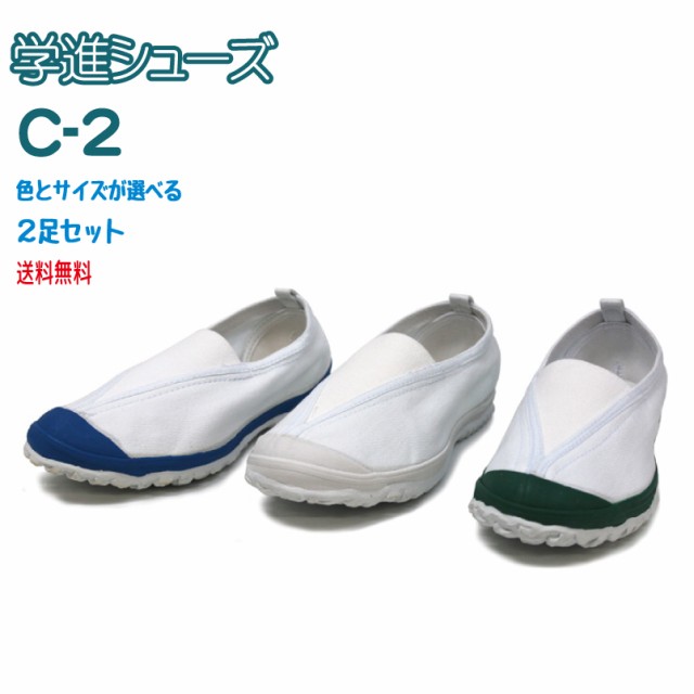 上履き・上靴 学進シューズ C-2 白・青・緑 サイズとカラーが選べる２足で送料無料セット｜au PAY マーケット