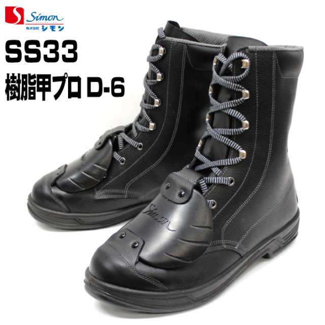 新版 シモン Simon 安全靴 SS33樹脂甲プロD-6 黒 ブラック 長編上靴 ブーツ