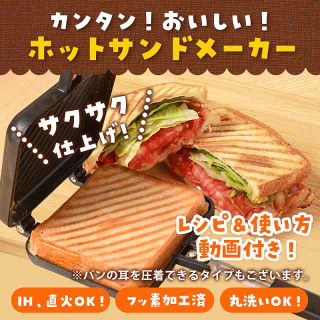 ホットサンドメーカー電気 直火 IH対応 耳まで サンドイッチ 電気 送料無料 キャンプ 上下分離型 圧着型 上下一体型の通販はau PAY  マーケット - ラチュナ au PAY マーケット店 | au PAY マーケット－通販サイト