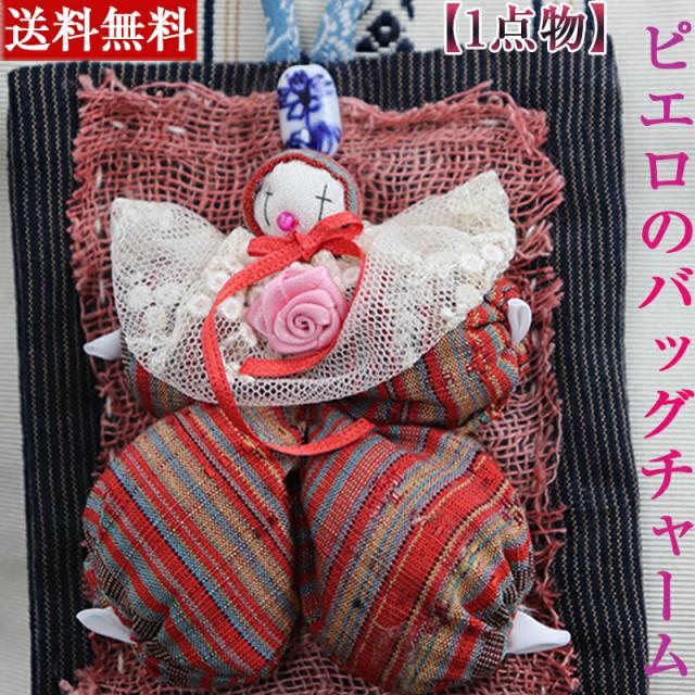 一点物 ピエロのバッグチャーム 着物 ピエロ きもの かわいい 手作り ハンドメイド インテリア 女の子 プレゼント 贈り物 バッグチャームの通販はau Pay マーケット カントリータウン 町の物産館