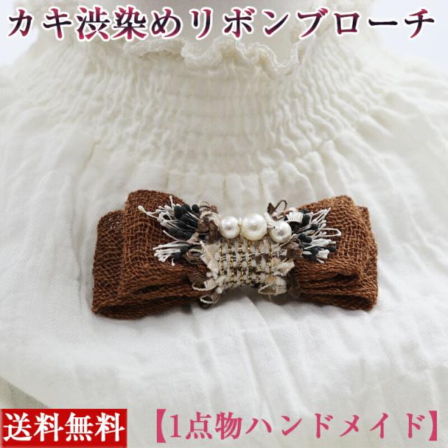 一点物 カキ渋染めリボンブローチ 着物 おしゃれ きもの かわいい 手作り ハンドメイド インテリア 女の子 プレゼント 贈り物 ブローチの通販はau Pay マーケット カントリータウン 町の物産館