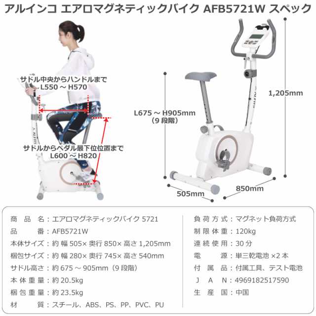 フィットネスバイク アルインコ エアロマグネティックバイク 5721 AFB5721W 最新モデル ダイエット フィットネス器具 フィットネス バイク  静音 エアロバイク アルインコ エアロバイク 静音 フィットネス バイク アルインコ 折りたたみ 家庭用 送料無料 メーカー保証の ...