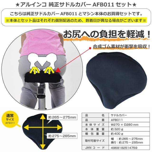 アルインコ プログラムバイクAFB6215 サドルカバー マット付 【公式通販】