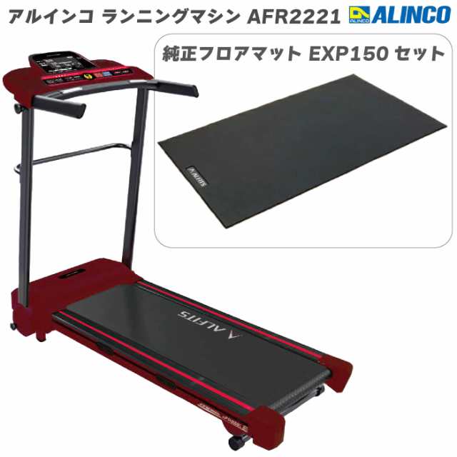 数量限定品 ランニングマシン アルインコ ランニングマシン AFR2221＋ 純正フロアマット EXP150 レッド AFR2221R 家庭用 ルームランナー