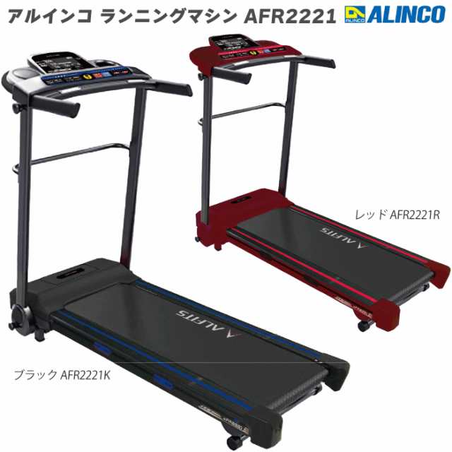 数量限定品※ ランニングマシン アルインコ ランニングマシン AFR2221 ...