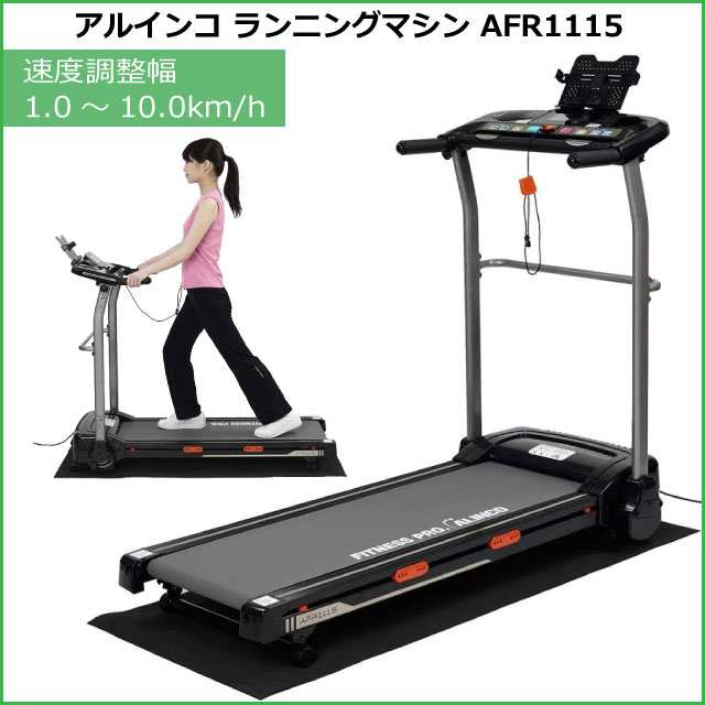 ランニングマシーン アルインコ AFR1115 ルームランナー ランニングマシン 1115 時速1〜10km/h 組立不要 メーカー保証付 巣ごもり  基礎体の通販はau PAY マーケット - HMY select auPAYマーケット店 | au PAY マーケット－通販サイト