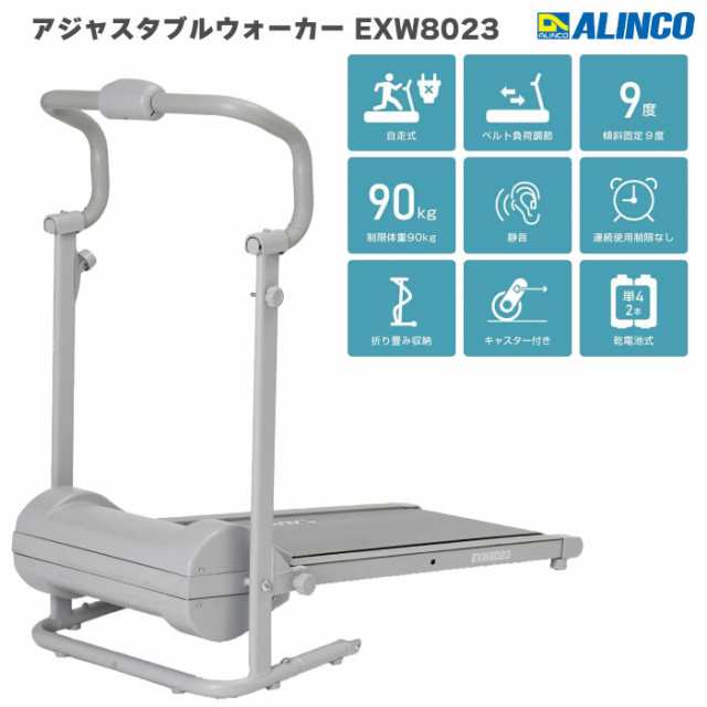 【ウォーキングマシン】 アルインコ 自走式ウォーカー アジャスタブルウォーカーEXW8023 負荷調節可能 電源不要 自走式ウォーキングマシの通販は 18,352円
