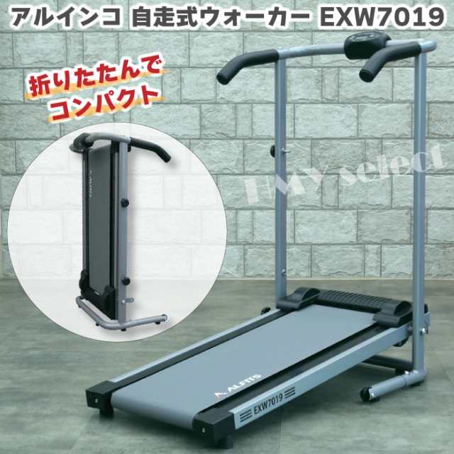 ウォーキングマシン アルインコ 自走式ウォーカー EXW7019 家庭用