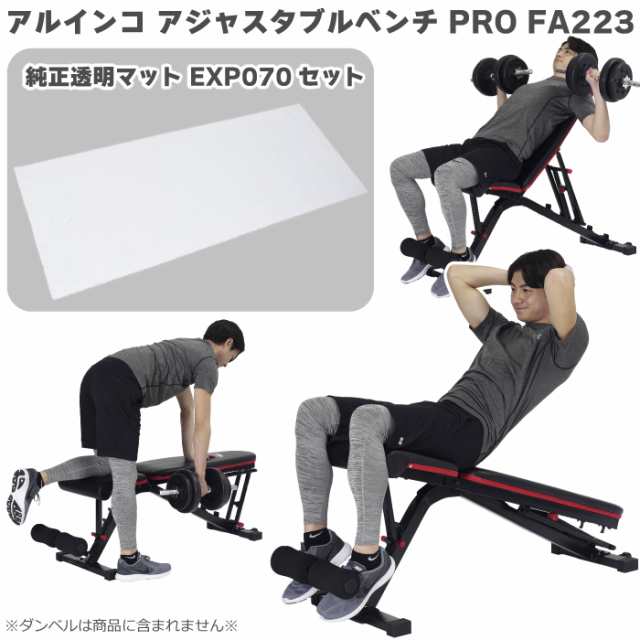 トレーニングベンチ＋マット アルインコ アジャスタブルベンチ PRO