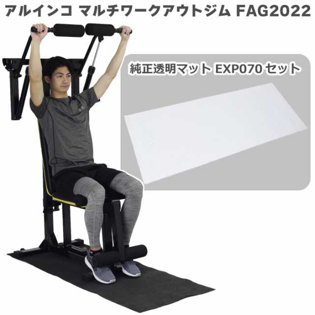 マルチジム＋マット】 新製品 アルインコ マルチワークアウトジム FAG2022 透明マット170 EXP070 家庭用 筋トレ おすすめ  フィットネスの通販はau PAY マーケット - HMY select auPAYマーケット店 | au PAY マーケット－通販サイト