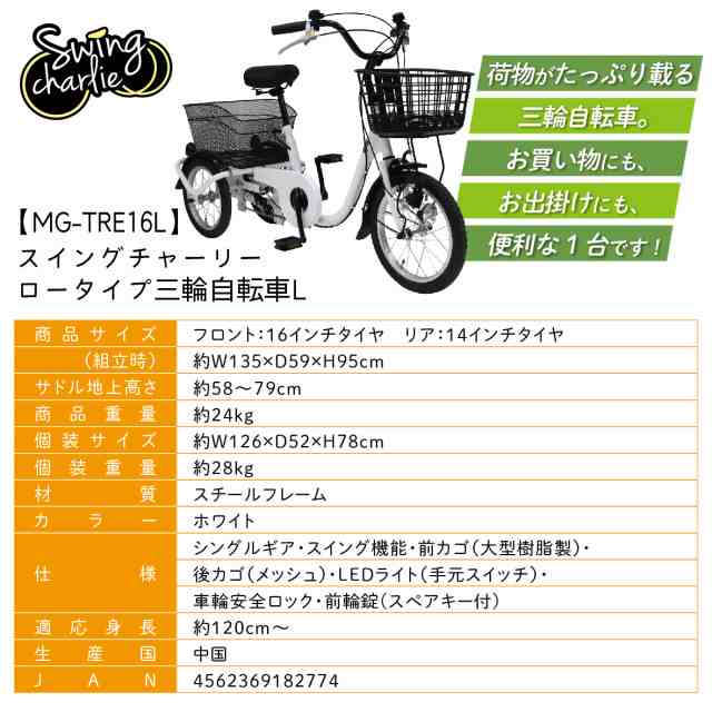 ミムゴ SWING CHARLIE ロータイプ 三輪 自転車Ｌ MG-TRE16L 高齢者 シニア 三輪車 大人用 スイングチャーリー 3輪車  送料無料の通販はau PAY マーケット - HMY select auPAYマーケット店 | au PAY マーケット－通販サイト