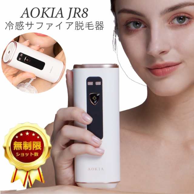 脱毛器 AOKIA サファイア冷感脱毛器 JR8 家庭用 光脱毛器 ハイパワー IPL HIPL 連続照射モード機能付 スキンケアモード搭載 軽量・コンパ