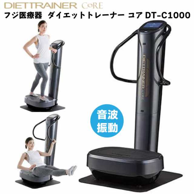 フジ医療器 ダイエットトレーナー コア　DT-C1000 音波振動 トレーニング 家トレ 独自開発 首 胸 腰 太もも お尻 ふくらはぎ 足 健康 デ