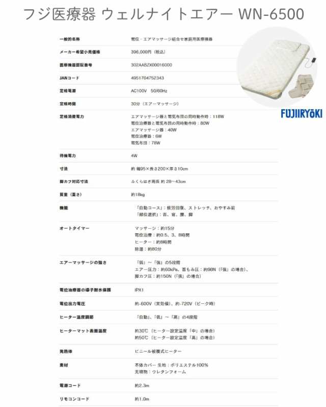 フジ医療器 エアマッサージ組合せ 家庭用 医療機器 ウェルナイトエアー WN-6500 マットレス マッサージ 首 背 腰 脚 リラックス マッサージ機  電気布団 エアーマッサージ 健康 寝返り 癒し 安眠 睡眠 背筋 良い睡眠 寝具 寝具マット 疲労回復 ヒーター機能 送料無料 人気 ...