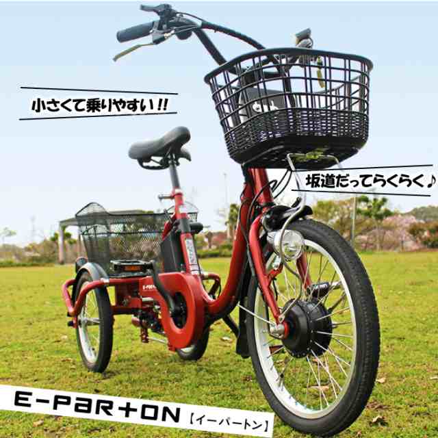 E-PARTON（イーパートン）ロータイプ電動アシスト三輪自転車 18インチ 電動アシスト自転車 自転車 リチウムイオンバッテリー専用 レッド  の通販はau PAY マーケット - HMY select auPAYマーケット店 | au PAY マーケット－通販サイト