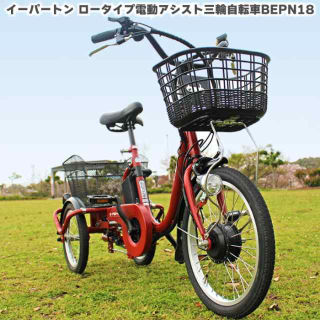 E-PARTON（イーパートン）ロータイプ電動アシスト三輪自転車 18インチ