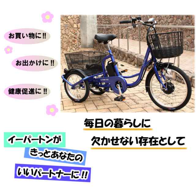 電動アシスト 三輪自転車 20インチ 16インチ 電動自転車 e-parton