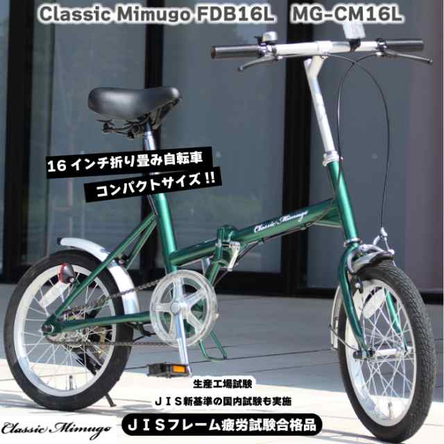 ミムゴ Classic Mimugo MG-CM16L 16インチ 折り畳み自転車 グリーン