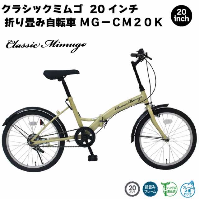 ミムゴ MIMUGO MG-CM20K 折りたたみ自転車 折畳自転車 クラシックミムゴ 20インチ サンドベージュ 折りたたみ自転車 通勤 通学 サイクリ