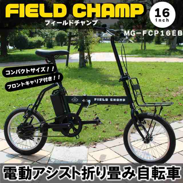 フィールドチャンプ FIELD CHAMPミムゴ 電動アシスト折り畳み自転車 MG