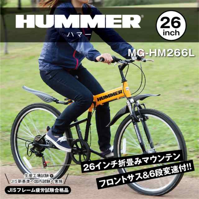 重量約17kgHUMMER Fサス折りたたみ自転車　FD-MTB266SL