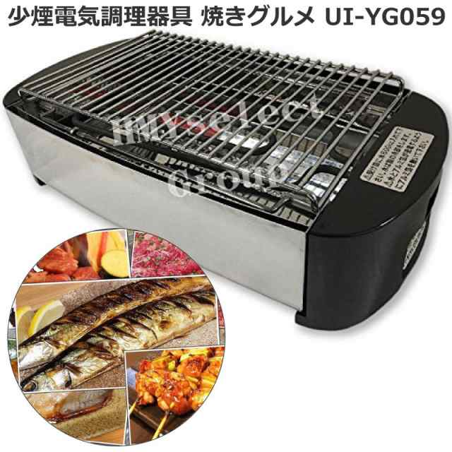 ユーアイ 焼きグルメ Ui Yg059 少煙電気調理器具 ほとんど煙が出ない スモークレスグリル 遠赤外線効果 日本製の通販はau Pay マーケット ひぜん葉湊 ひぜんようこう