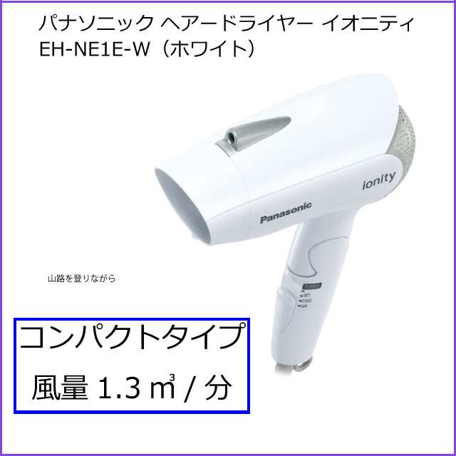 2021年3月モデル パナソニック Panasonic ヘアードライヤー イオニティ EH-NE1E-W ホワイト コンパクトタイプ  パワフルドライの通販はau PAY マーケット - HMY select auPAYマーケット店