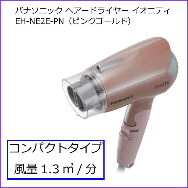 2021年3月モデル パナソニック Panasonic ヘアードライヤー イオニティ EH-NE2E-PN ピンクゴールド コンパクト さらさら髪  スピード乾燥の通販はau PAY マーケット - HMY select auPAYマーケット店