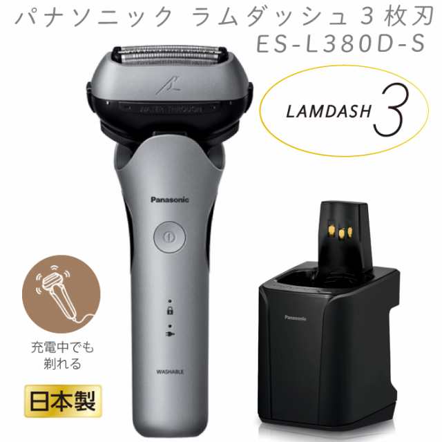 2024年9月1日 新発売 最新 新型 パナソニック メンズ シェーバー ラムダッシュ 3枚刃 ES-L380D-S ES-L380D シルバー 全自動洗浄充電器 防