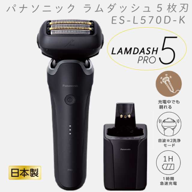 2024年9月1日 新発売 最新 新型 パナソニック シェーバー ラムダッシュPRO 5枚刃 ES-L570D-K ブラック 黒 ES-L570D 全自動洗浄充電器 音