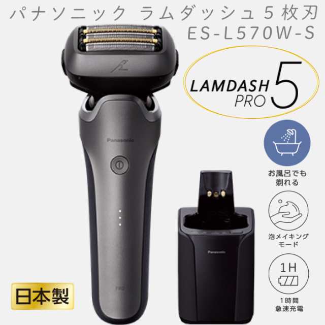 2024年9月1日新発売 最新 新型 パナソニック シェーバー ラムダッシュPRO 5枚刃 ES-L570W-S シルバー SV ES-L570W 全自動洗浄充電器 泡メ